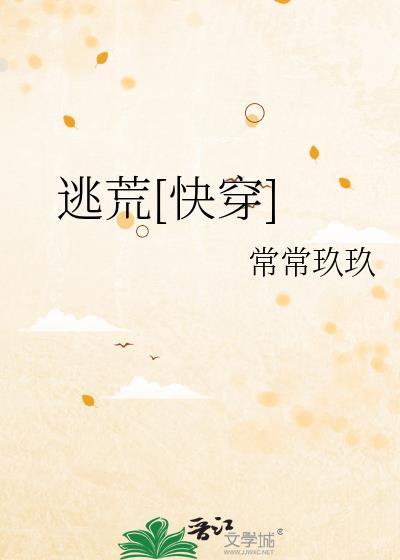 逃荒的推荐