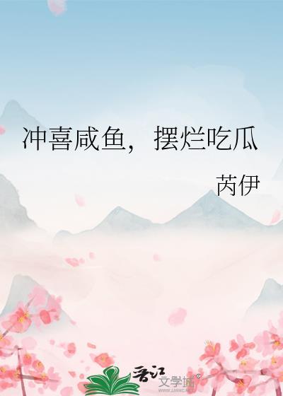 冲喜(沈闲辞)