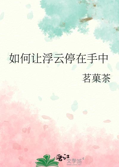 如何让浮云停在手中免费阅读