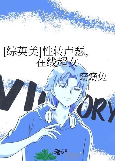 综英美性转卢瑟在线超女读者专栏