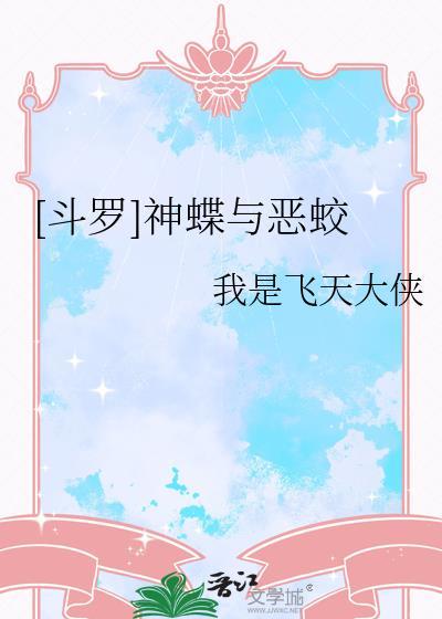 斗罗神蝶与恶蛟全文免费