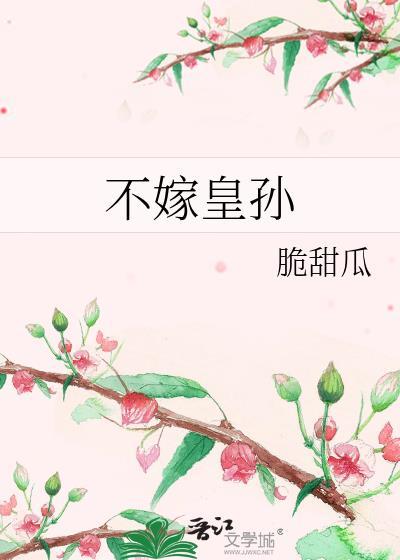 不嫁皇孙完结了吗