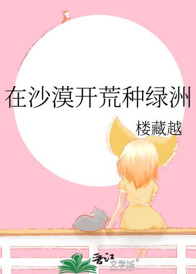 沙漠绿洲种树