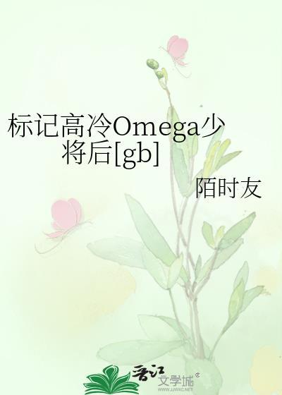 什么叫标记omega