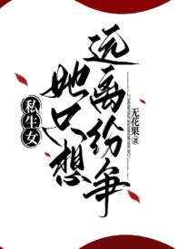 私生女知乎盐选