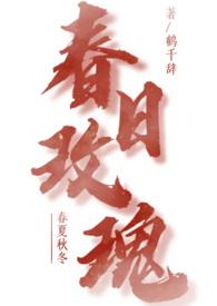 春日玫瑰鹤千辞无弹窗