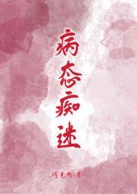 病态痴迷全文免费阅读