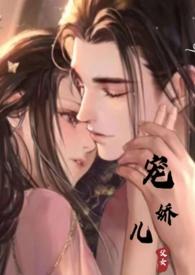 宠娇儿by丽春院头牌