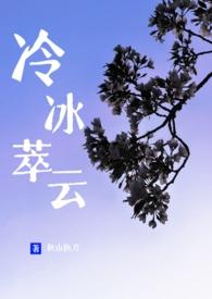 冷冰萃云by秋山执刀txt资源