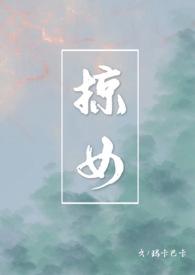 掠女时莺沈越霖