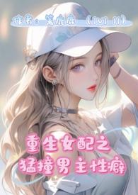 重生女配猛撞男主性癖结局