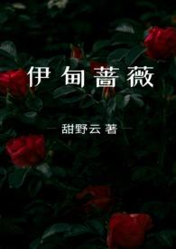 伊甸蔷薇兄妹骨科剧情介绍