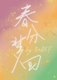 春归梦里人在线