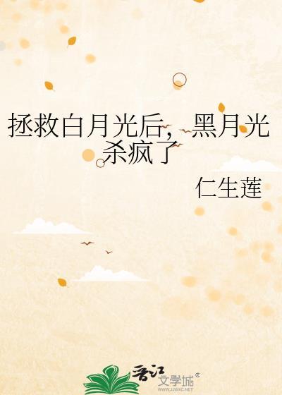拯救白月光百合