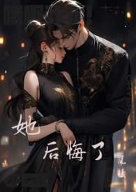 她后悔了风凌全文在线阅读