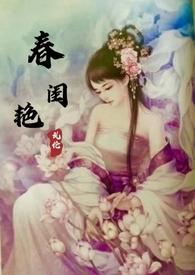 春闺艳妇结局怎么样