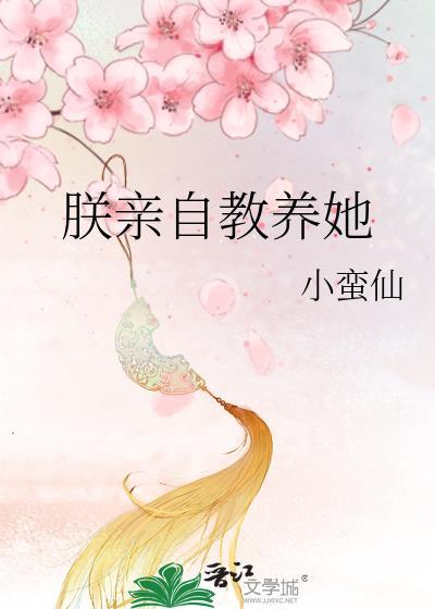朕亲自教养她番外