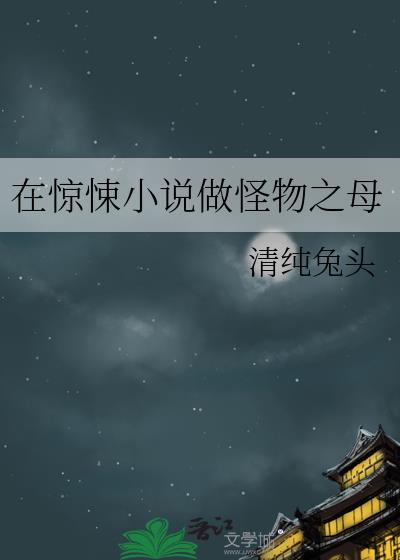 在惊悚做怪物之母