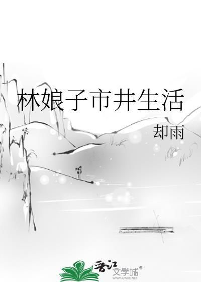 林娘子为何自尽