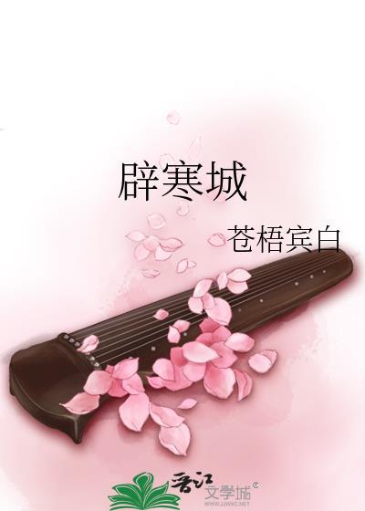 辟寒城市在什么地方