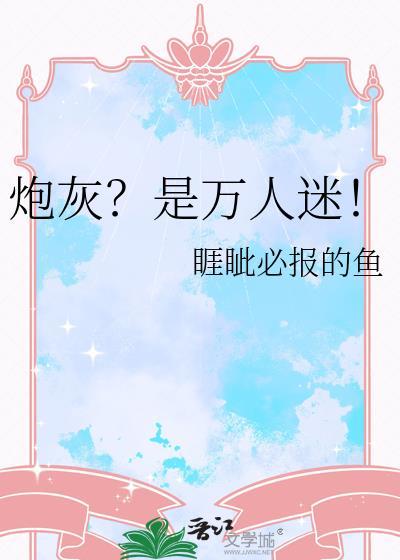 炮灰的万人迷系统