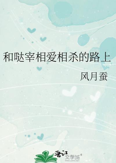 和哒宰相爱相杀的路上 ...