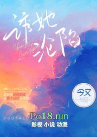 诱你沦陷笔趣阁