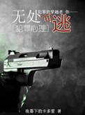 无处可逃作品