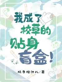 我成了校草心头的蚊子血