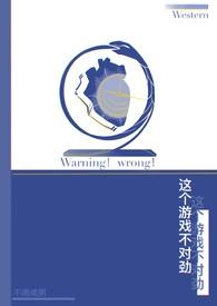 这个游戏不对劲 道小易