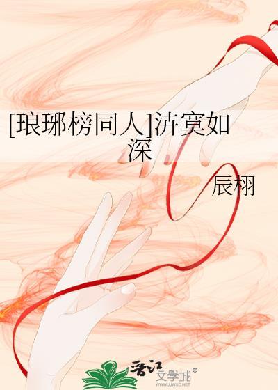 琅琊榜同人文之