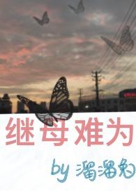 继母难为