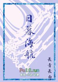 日暮海航笔趣阁全文阅读