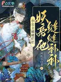 妖帝他缝缝补补手打无错字版