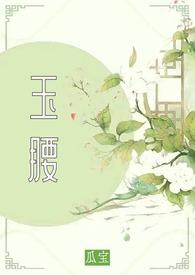 琼玉锁玉腰