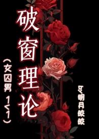 破窗理论未删减笔趣阁
