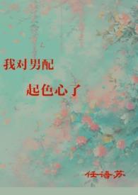 我对男配起色心了晋江
