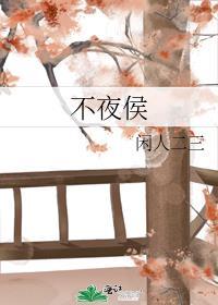 茶的雅称为什么叫不夜侯