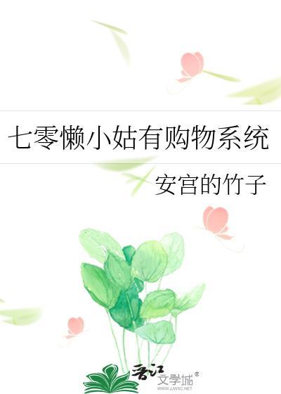 七零懒小姑有购物系统20