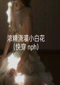 浓精浇灌小白花(轻梦)np