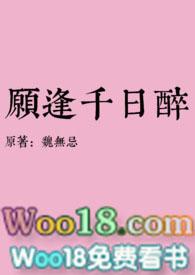 千日醉by魏无忌