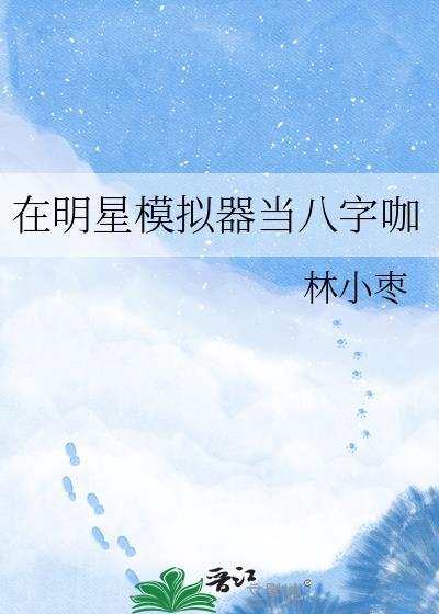 模拟明星生活