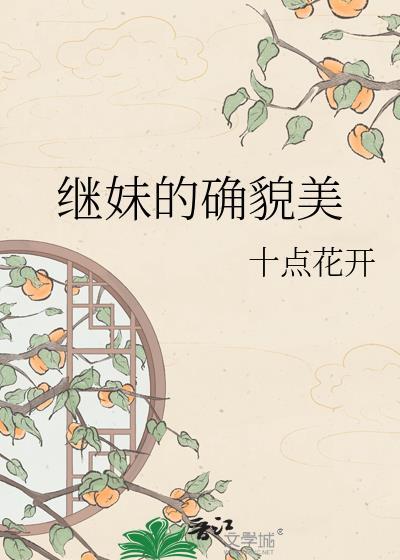 继妹高清
