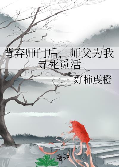 弃了师父当女王
