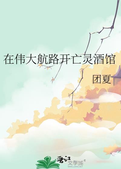 怎么进入伟大航路
