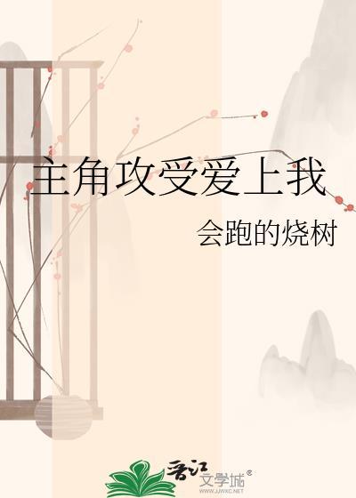爱上主角攻了