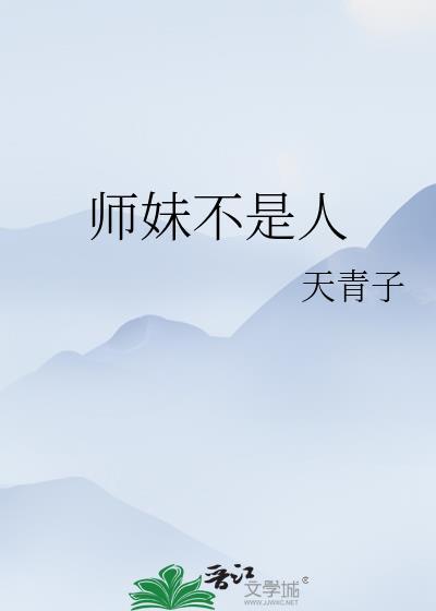 师妹她不是晋江