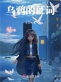 乌鸦的证词类别言情作者 赤灵01