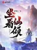 坐看仙倾免费观看