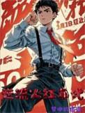 我靠破案养家糊口免费